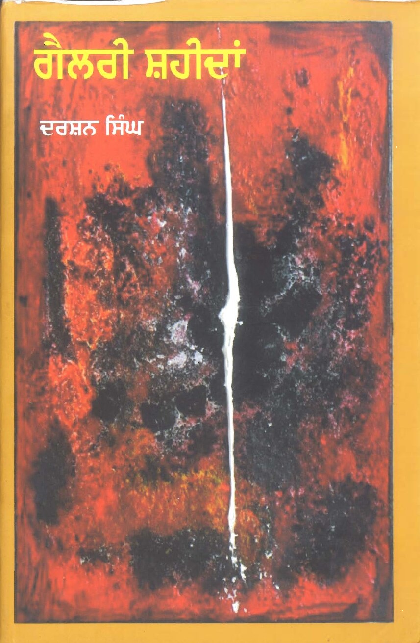 ਗੈਲਰੀ ਸ਼ਹੀਦਾਂ - Gallery Saheedan