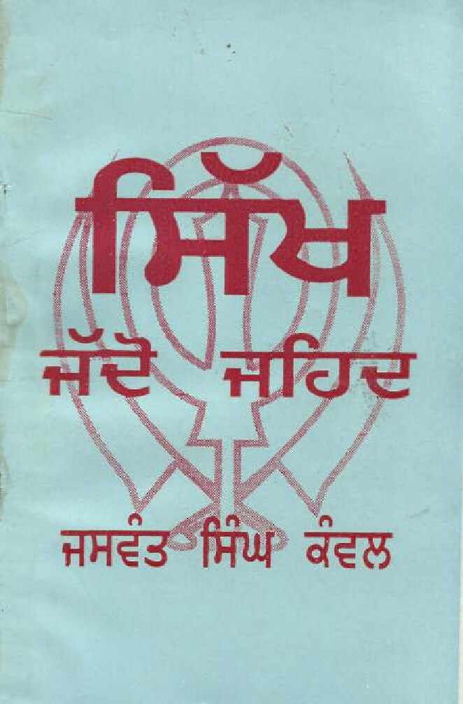 ਸਿੱਖ ਜੱਦੋ ਜਹਿਦ - Sikh Jado Jahad