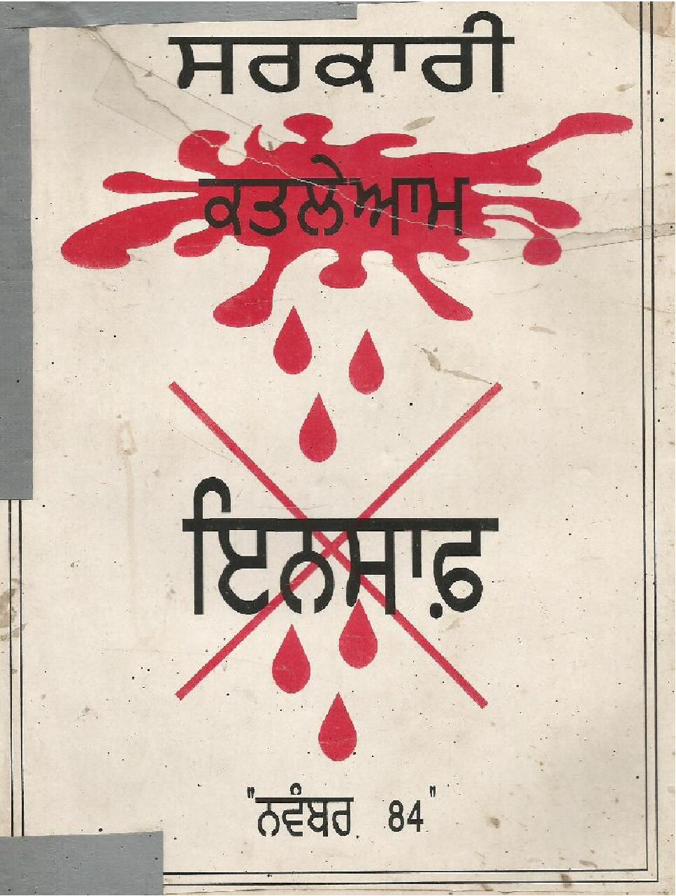 ਸਰਕਾਰੀ ਕਤਲੇਆਮ 1984 - Sarkari Katleaam 1984