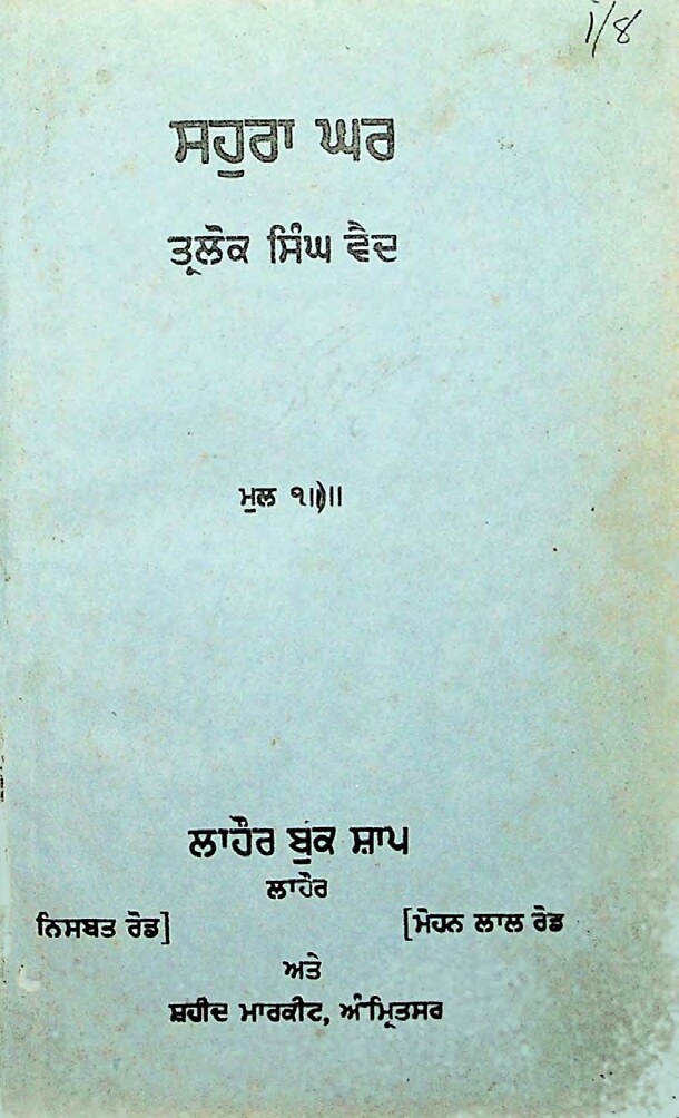ਸਹੁਰਾ ਘਰ - Sahura Ghar