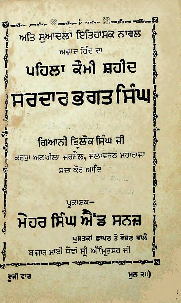 ਸਰਦਾਰ ਭਗਤ ਸਿੰਘ - Sardar Bhagat Singh