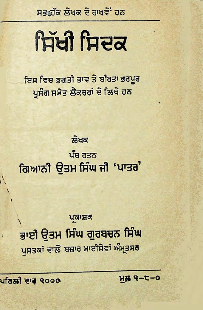 ਸਿੱਖੀ ਸਿਦਕ - Sikhi Siddak