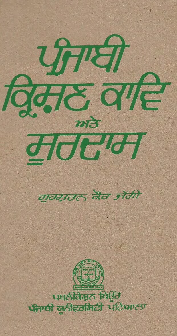 ਪੰਜਾਬੀ ਕ੍ਰਿਸ਼ਣ ਕਾਵਿ ਅਤੇ ਸੂਰਦਾਸ - Punjabi Krishan Kaav atey Soordas