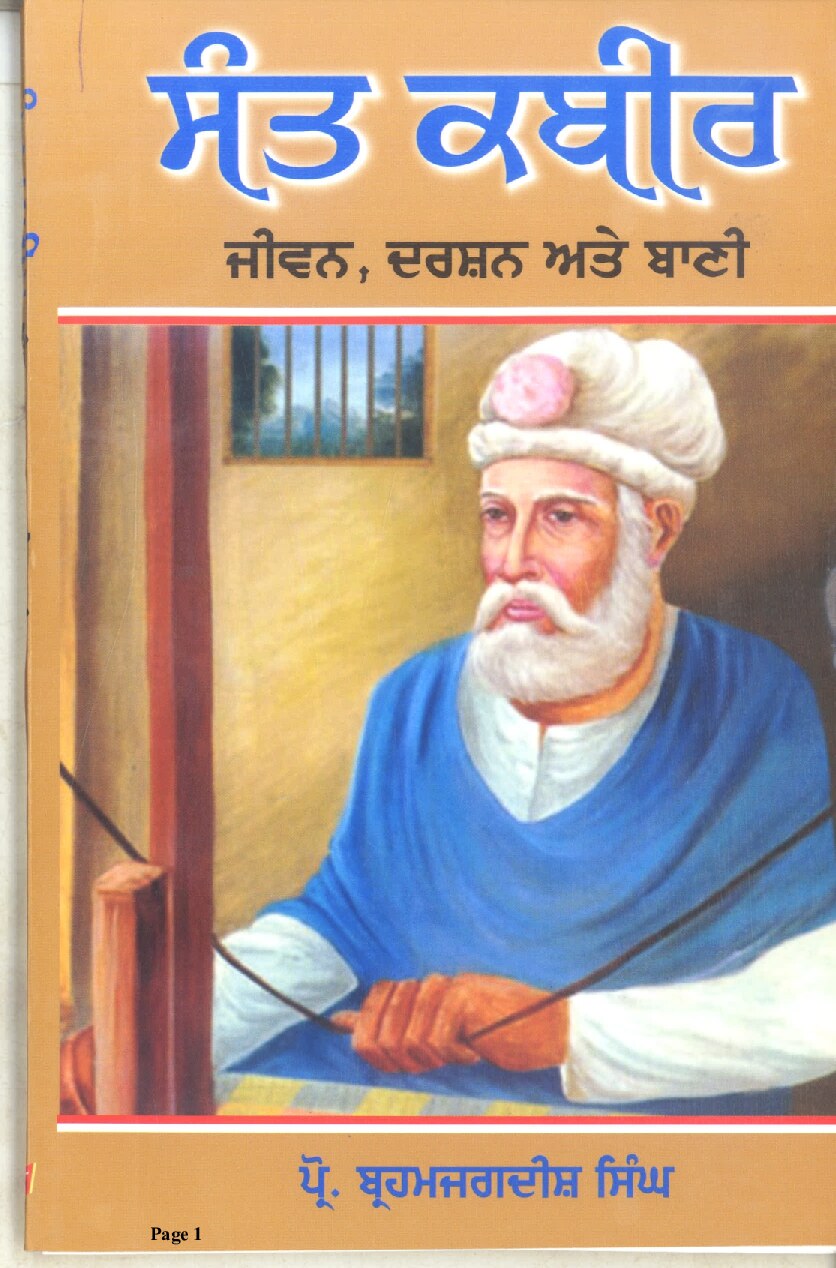 ਸੰਤ ਕਬੀਰ ਜੀਵਨ, ਦਰਸ਼ਨ ਅਤੇ ਬਾਣੀ - Sant Kabir Jeevan Darshan Ate Bani