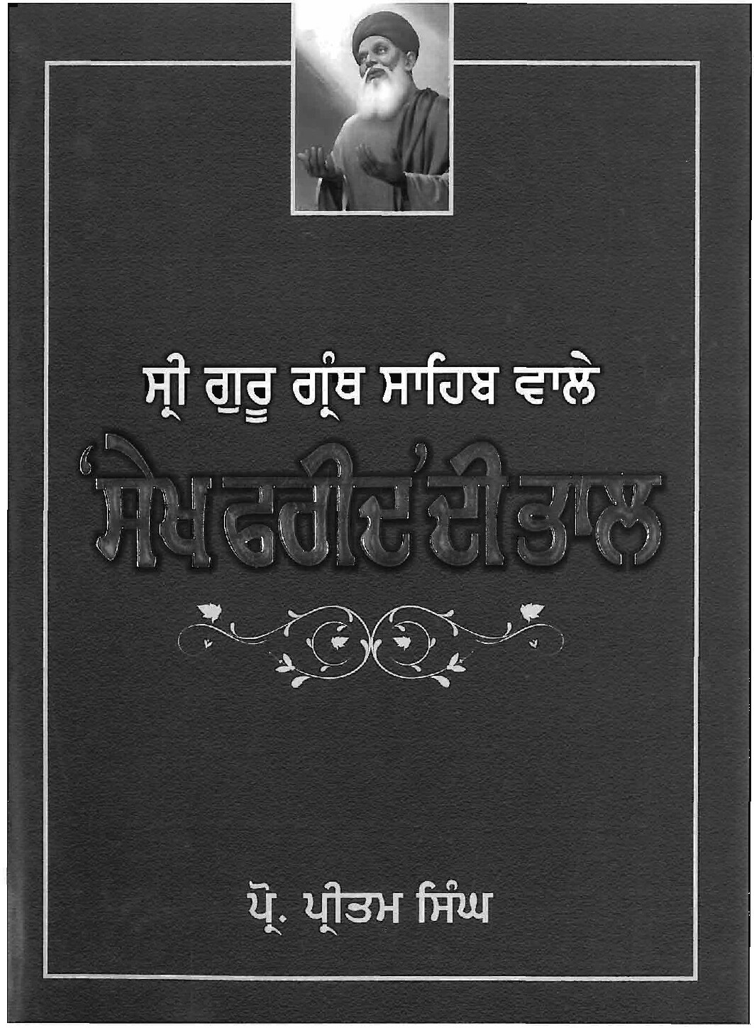 ਸੇਖ ਫਰੀਦ ਦੀ ਭਾਲ - Sekh Farid Di Bhal