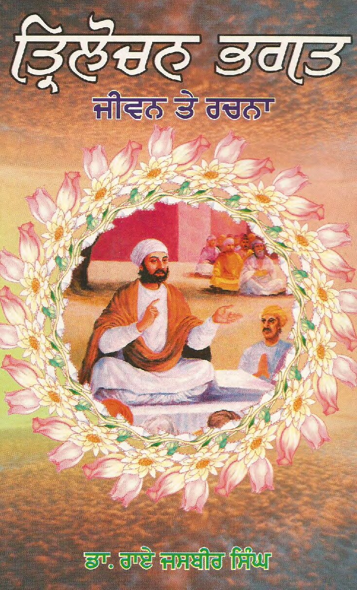 ਭਗਤ ਤ੍ਰਿਲੋਚਨ ਭਗਤ - Bhagat Tirlochan Ji