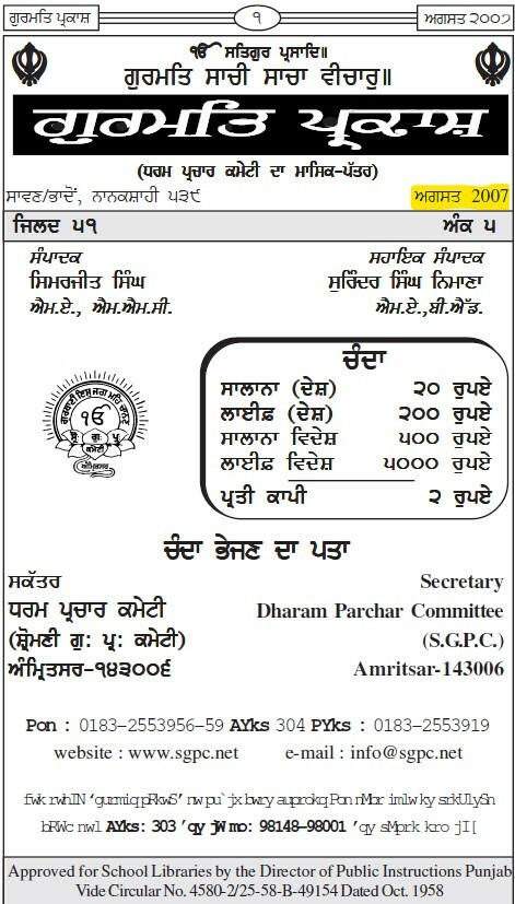 ਗੁਰਮਤਿ ਪ੍ਰਕਾਸ਼ ਜੁਲਾਈ 2007 - Gurmat Parkash Aug 2007