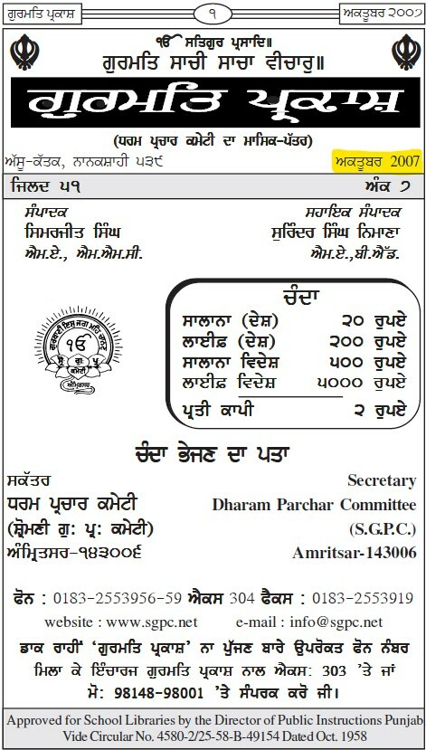 ਗੁਰਮਤਿ ਪ੍ਰਕਾਸ਼ ਅਕਤੂਬਰ2007 - Gurmat Parkash Oct 2007