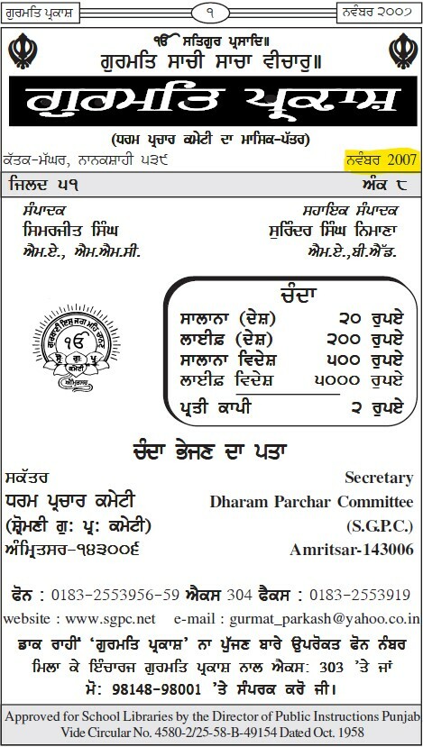 ਗੁਰਮਤਿ ਪ੍ਰਕਾਸ਼ ਨਵੰਬਰ 2007 - Gurmat Parkash Nov 2007