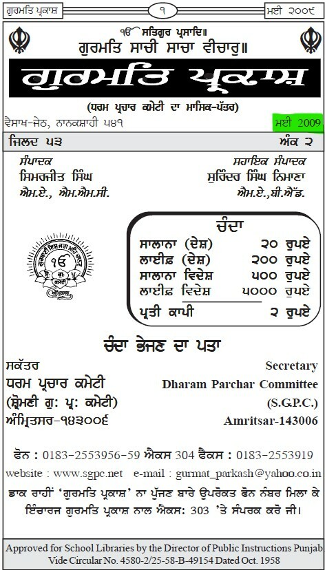 ਗੁਰਮਤਿ ਪ੍ਰਕਾਸ਼ ਮਈ 2009 - Gurmat Parkash May 2009