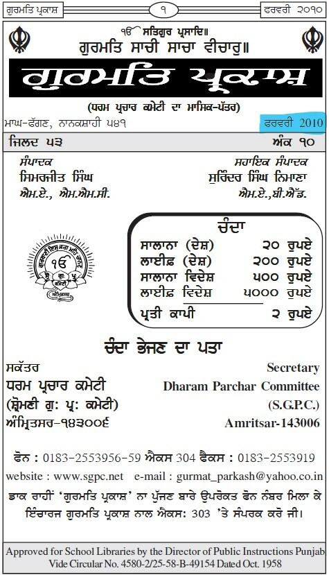 ਗੁਰਮਤਿ ਪ੍ਰਕਾਸ਼ ਫਰਵਰੀ 2010 - Gurmat Parkash Feb 2010