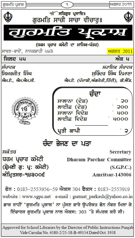 ਗੁਰਮਤਿ ਪ੍ਰਕਾਸ਼ ਅਗਸਤ 2011 - Gurmat Parkash Aug 2011