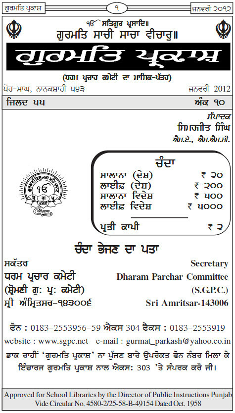 ਗੁਰਮਤਿ ਪ੍ਰਕਾਸ਼ ਜਨਵਰੀ 2012 - Gurmat Parkash Jan 2012