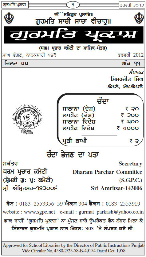 ਗੁਰਮਤਿ ਪ੍ਰਕਾਸ਼ ਫਰਵਰੀ 2012 - Gurmat Parkash Feb 2012