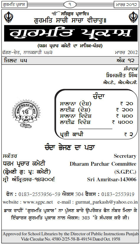 ਗੁਰਮਤਿ ਪ੍ਰਕਾਸ਼ ਮਾਰਚ 2012 - Gurmat Parkash Mar 2012