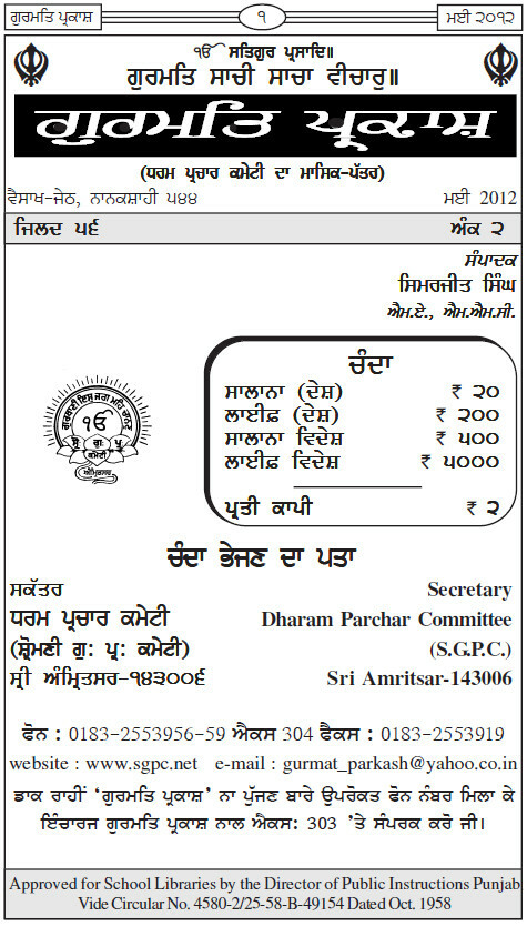 ਗੁਰਮਤਿ ਪ੍ਰਕਾਸ਼ ਮਈ 2012 - Gurmat Parkash May 2012