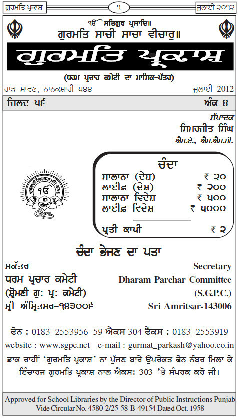 ਗੁਰਮਤਿ ਪ੍ਰਕਾਸ਼ ਜੁਲਾਈ 2012 - Gurmat Parkash Jul 2012