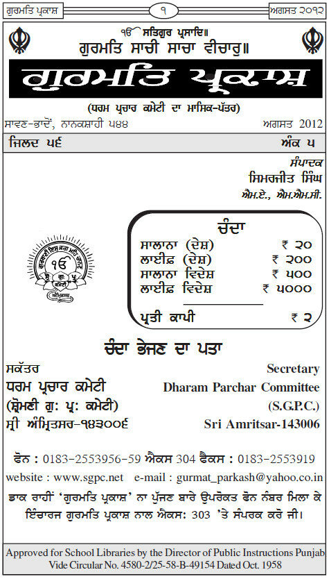 ਗੁਰਮਤਿ ਪ੍ਰਕਾਸ਼ ਅਗਸਤ 2012 - Gurmat Parkash Aug 2012