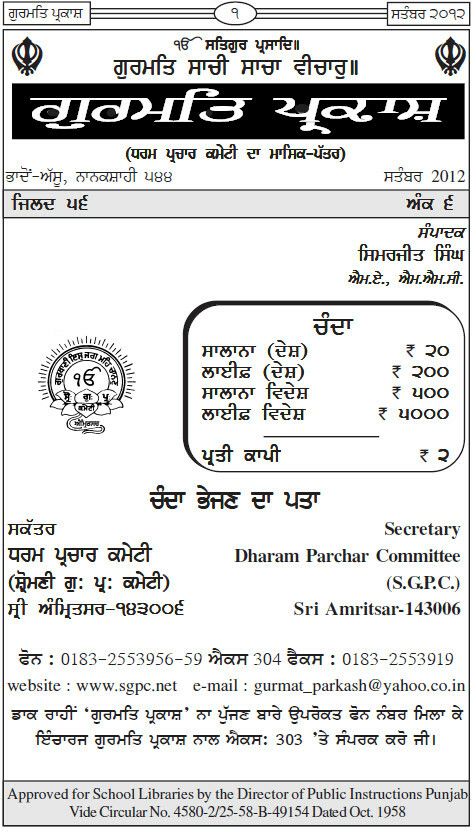 ਗੁਰਮਤਿ ਪ੍ਰਕਾਸ਼ ਸਤੰਬਰ 2012 - Gurmat Parkash Sep 2012