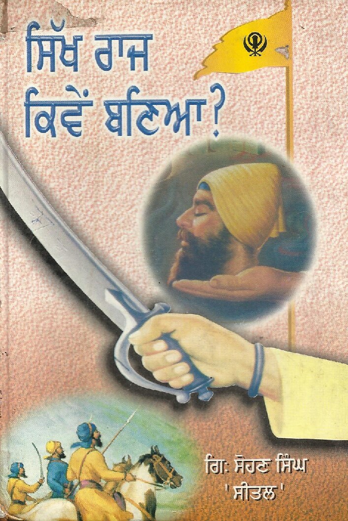 ਸਿੱਖ ਰਾਜ ਕਿਵੇਂ ਬਣਿਆ? - Sikh Raj Kive Baniya