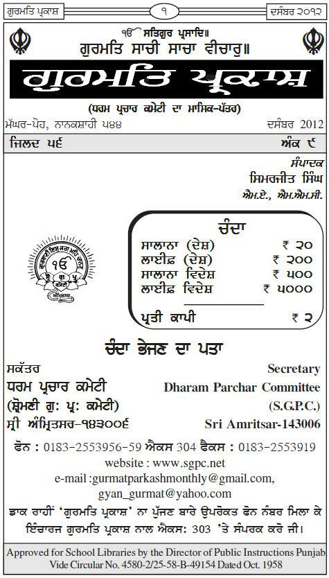 ਗੁਰਮਤਿ ਪ੍ਰਕਾਸ਼ ਦਸੰਬਰ 2012 - Gurmat Parkash Dec 2012