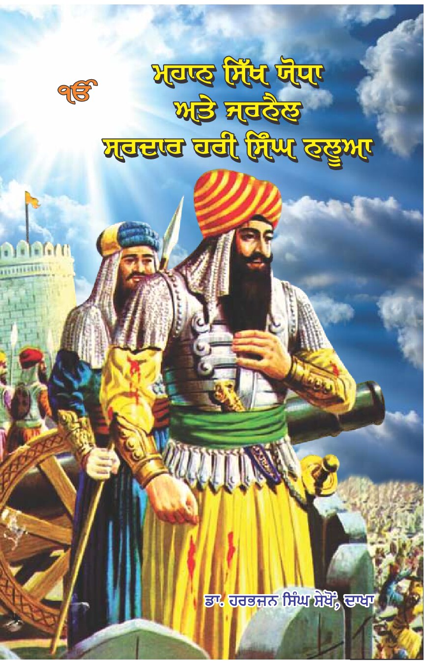 ਮਹਾਨ ਸਿੱਖ ਯੋਧਾ ਅਤੇ ਜਰਨੈਲ ਸਰਦਾਰ ਹਰੀ ਸਿੰਘ ਨਲੂਆ - Great Sikh Fighter and General Hari Singh Nalwa