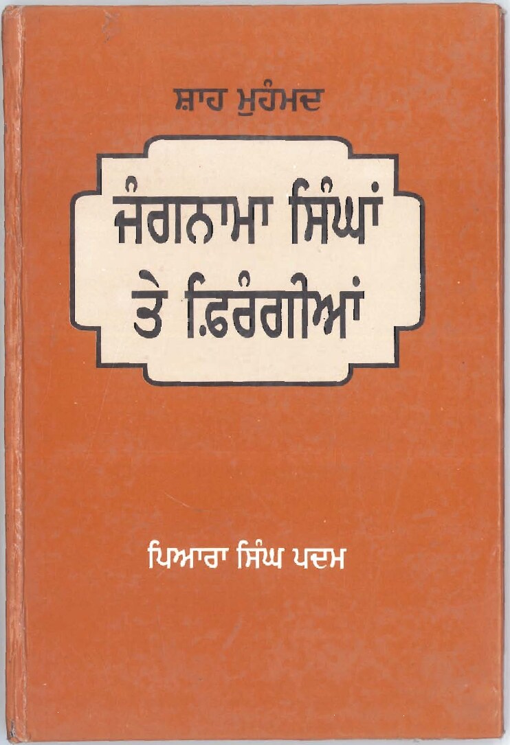 ਜੰਗਨਾਮਾ ਸਿੰਘਾਂ ਤੇ ਫਿਰੰਗੀਆਂ ਦਾ - Jangnama Singha Te Firangian Da