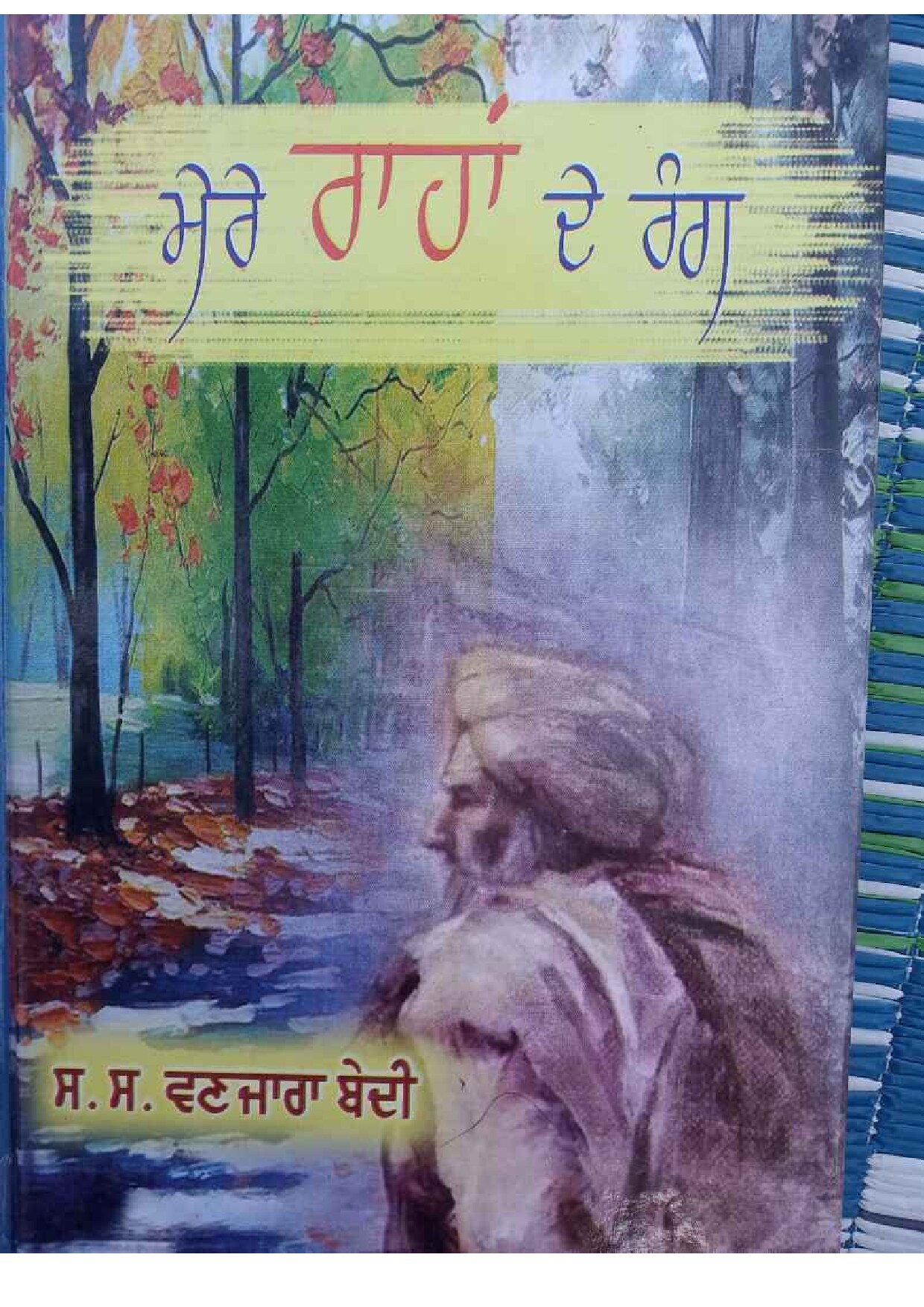 ਮੇਰੇ ਰਾਹਾਂ ਦੇ ਰੰਗ - Mere Rahan De Rang