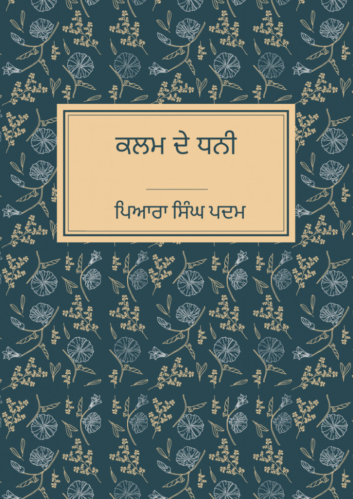 ਕਲਮ ਦੇ ਧਨੀ - Kalam De Dhani