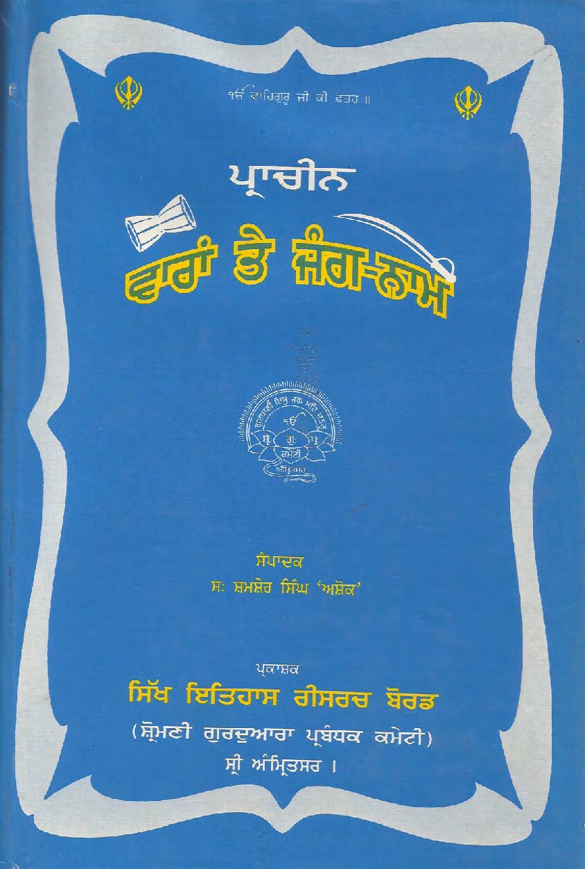 ਪ੍ਰਾਚੀਨ ਵਾਰਾਂ ਤੇ ਜੰਗਨਾਮੇ - Parcheen Vaaran & Jangnamey