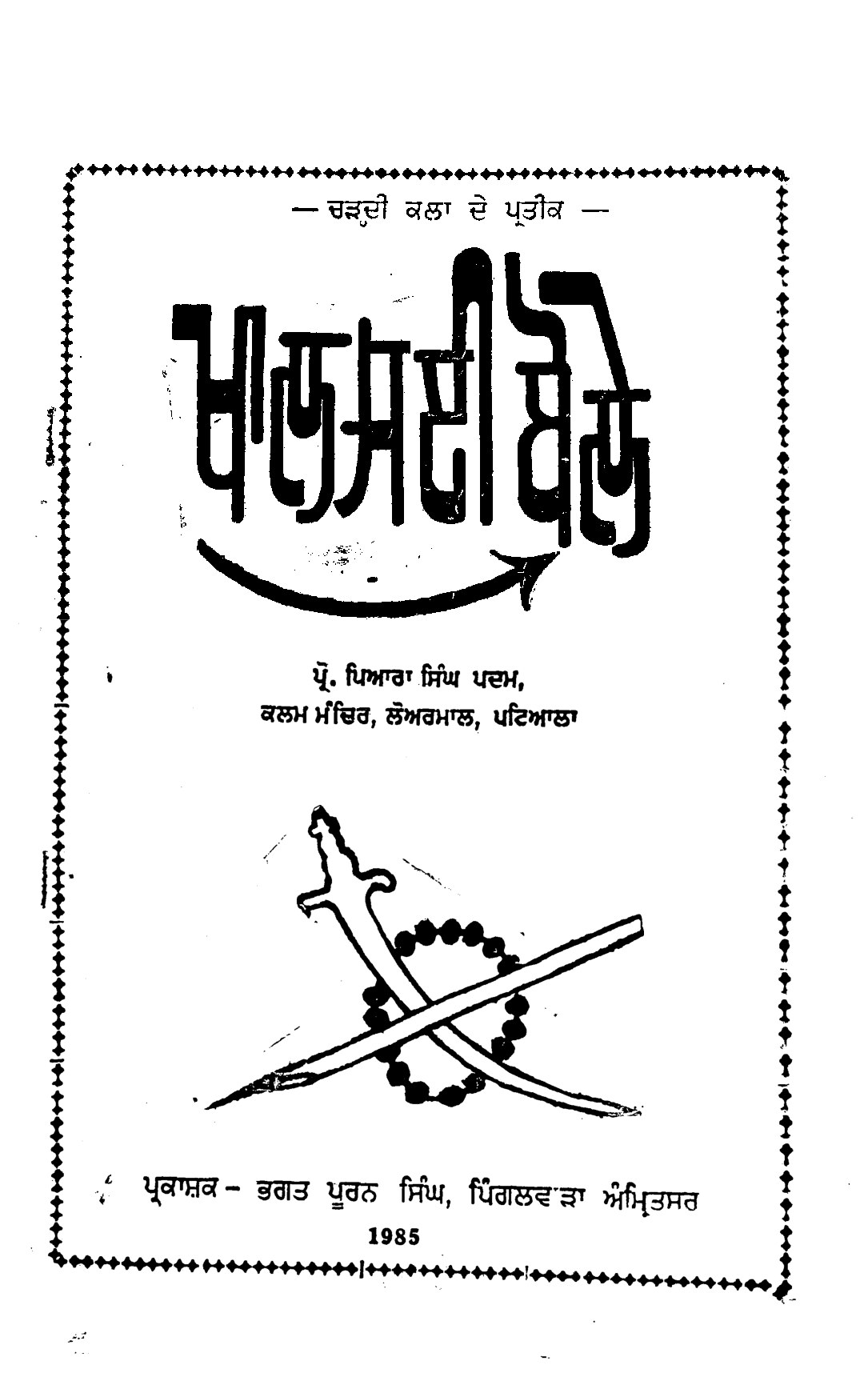 ਖਾਲਸਈ ਬੋਲੇ (ਸੰਨ 1985) - Khalsai Boley