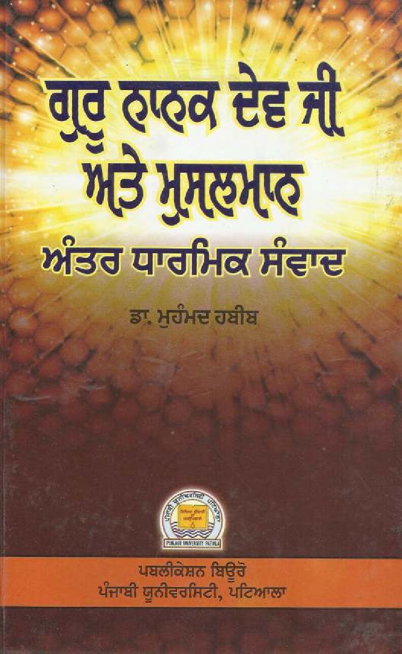 ਗੁਰੂ ਨਾਨਕ ਦੇਵ ਜੀ ਅਤੇ ਮੁਸਲਮਾਨ - Guru Nanak Dev Ji atey Musalmaan