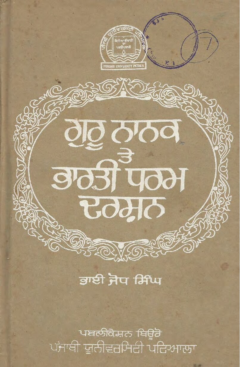 ਗੁਰੂ ਨਾਨਕ ਤੇ ਭਾਰਤੀ ਧਰਮ ਦਰਸ਼ਨ - Guru Nanak Te Bharti Dharam Darshan