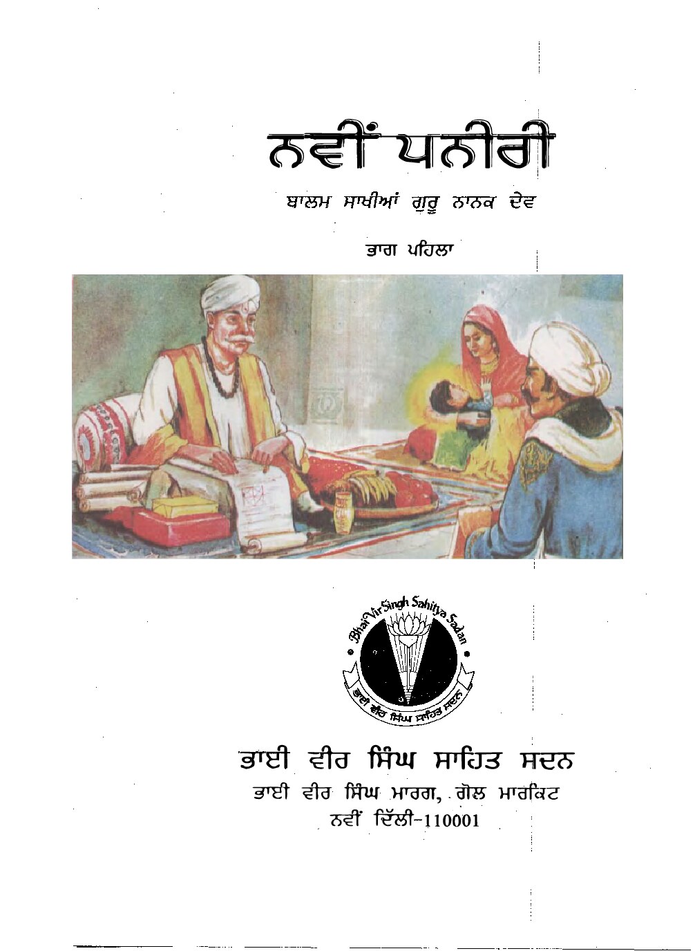ਨਵੀਂ ਪਨੀਰੀ (ਭਾਗ 1) - Navin Paneeri Guru Nanak Dev Ji (Part 1)