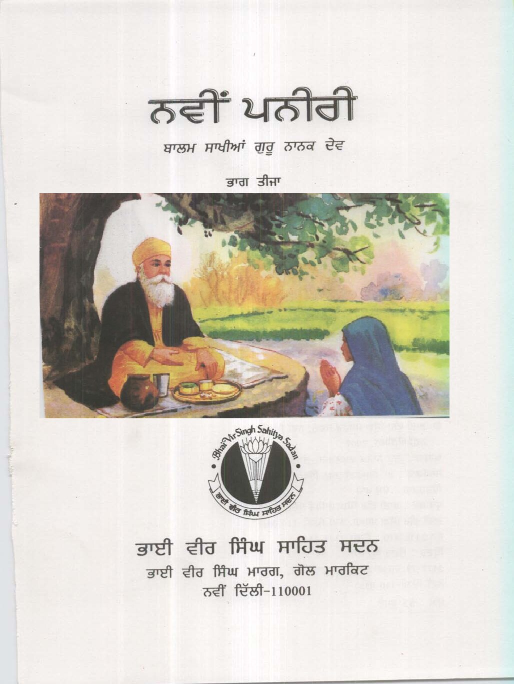 ਨਵੀਂ ਪਨੀਰੀ (ਭਾਗ 3) - Navin Paneeri Guru Nanak Dev Ji (Part 3)