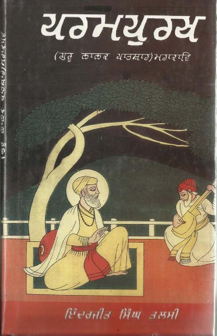 ਪਰਮ ਪੁਰਖ ਗੁਰੂ ਨਾਨਕ ਪਾਤਸ਼ਾਹ ਮਹਾਕਾਵਿ - Param Purakh Guru Nanak Patshah Maha Kaav