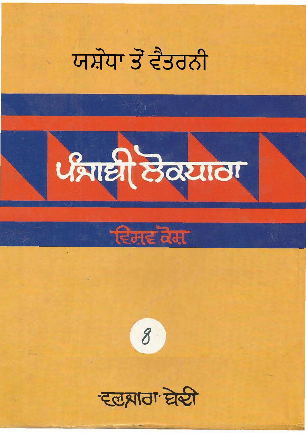 ਪੰਜਾਬੀ ਲੋਕ ਧਾਰਾ - ਵਿਸ਼ਵ ਕੋਸ਼(8) - Punjabi Lok Dhara - Vishav Kosh(8)