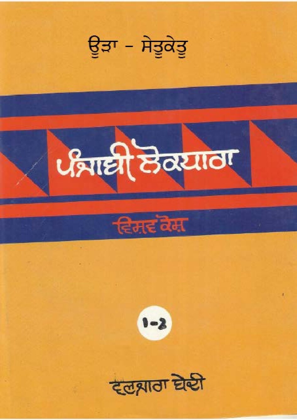 ਪੰਜਾਬੀ ਲੋਕ ਧਾਰਾ - ਵਿਸ਼ਵ ਕੋਸ਼(1-2) - Punjabi Lok Dhara - Vishav Kosh(1-2)