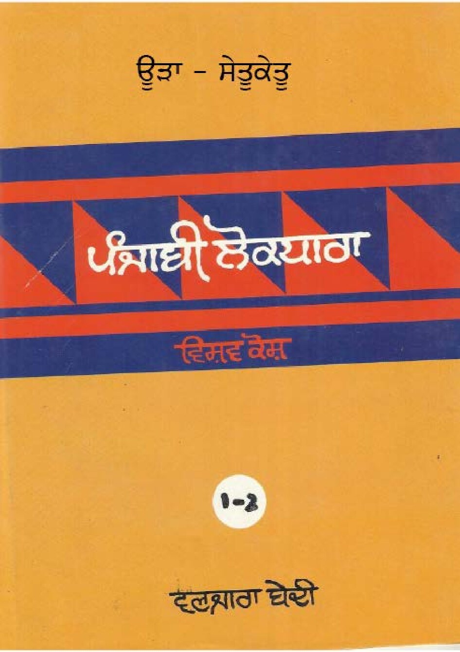 ਪੰਜਾਬੀ ਲੋਕ ਧਾਰਾ - ਵਿਸ਼ਵ ਕੋਸ਼(1-2) - Punjabi Lok Dhara - Vishav Kosh(1-2)