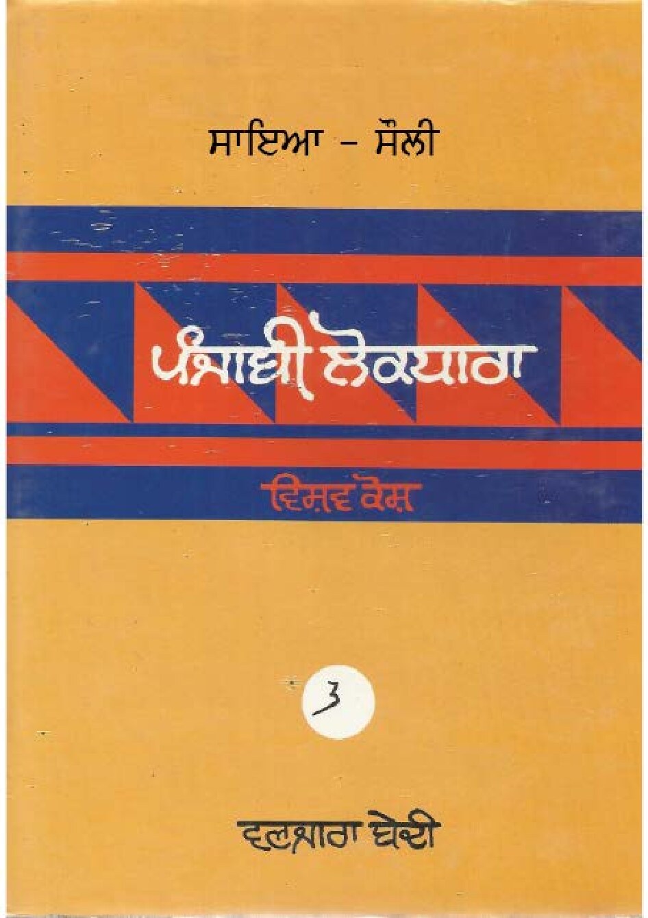 ਪੰਜਾਬੀ ਲੋਕ ਧਾਰਾ - ਵਿਸ਼ਵ ਕੋਸ਼(3) - Punjabi Lok Dhara - Vishav Kosh(3)