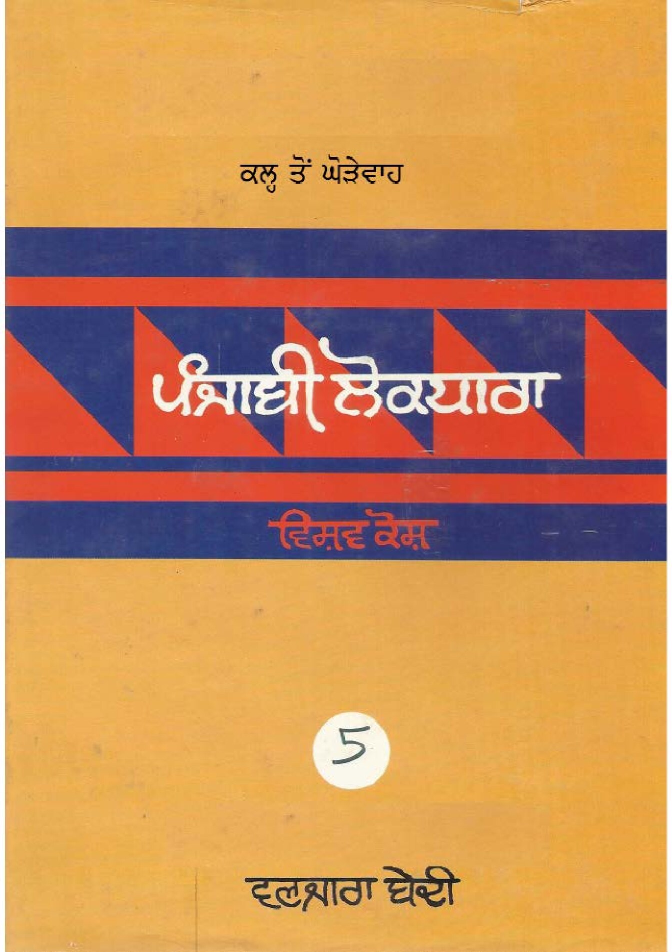 ਪੰਜਾਬੀ ਲੋਕ ਧਾਰਾ - ਵਿਸ਼ਵ ਕੋਸ਼(5) - Punjabi Lok Dhara - Vishav Kosh(5)