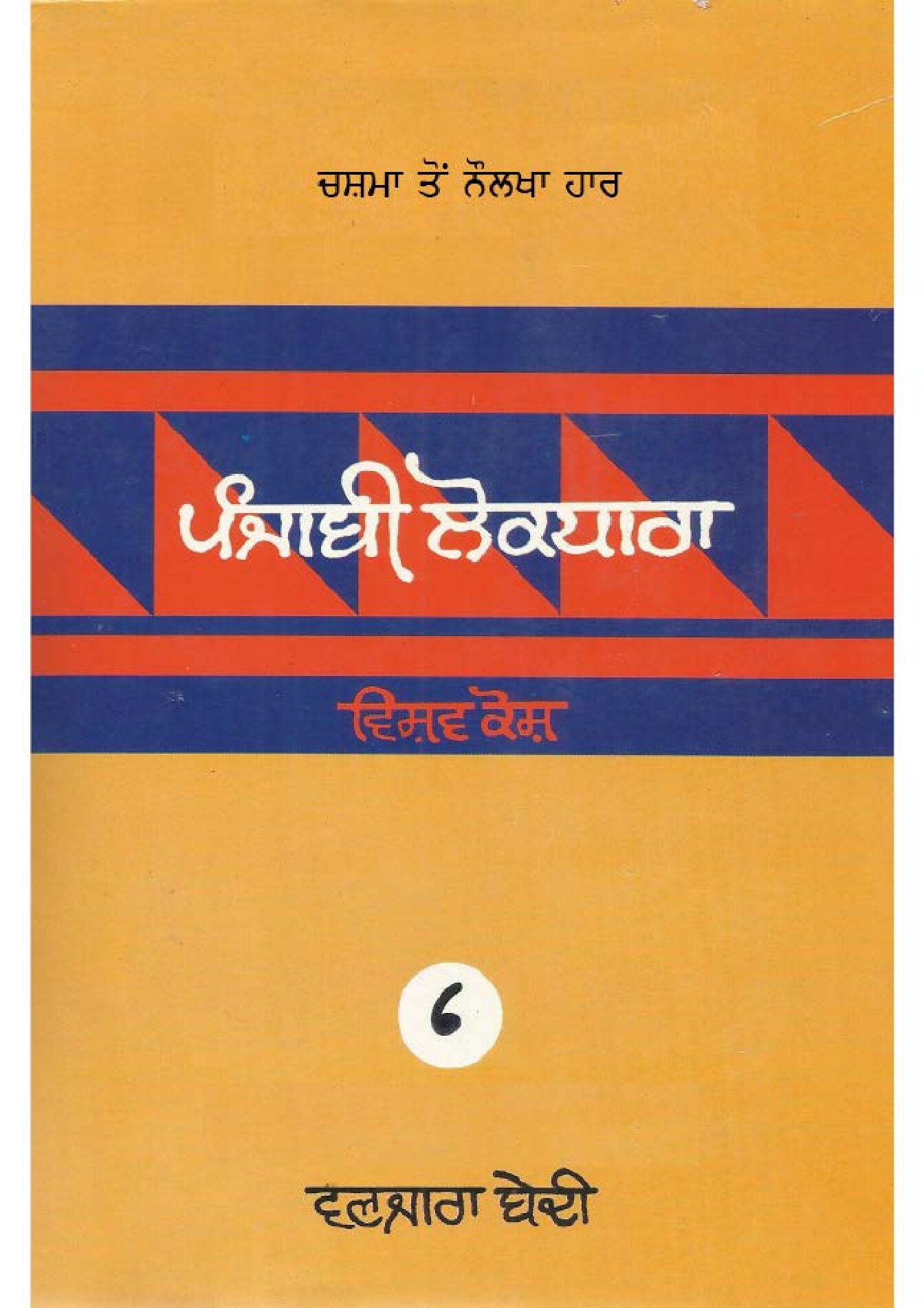 ਪੰਜਾਬੀ ਲੋਕ ਧਾਰਾ - ਵਿਸ਼ਵ ਕੋਸ਼(6) - Punjabi Lok Dhara - Vishav Kosh(6)