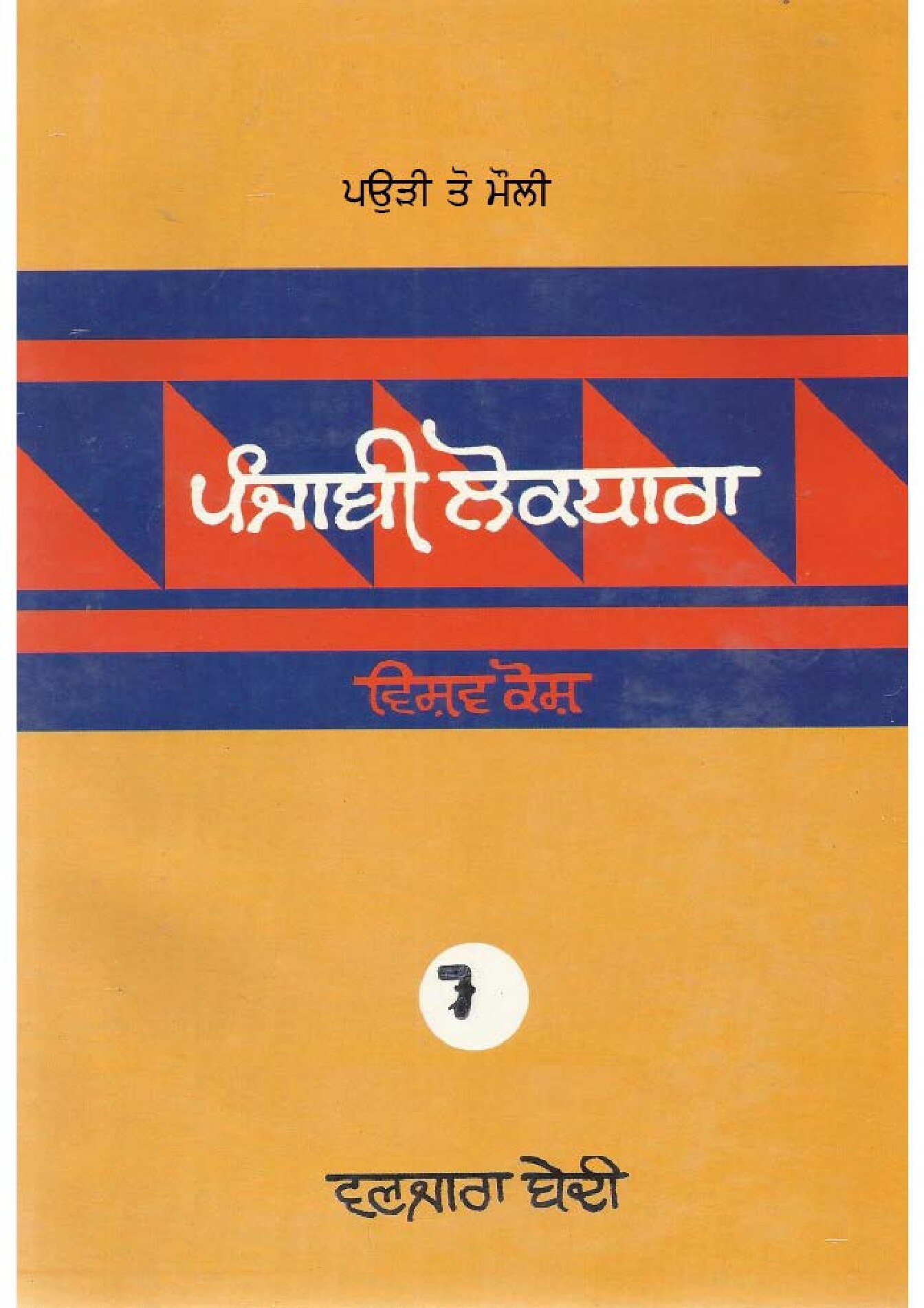 ਪੰਜਾਬੀ ਲੋਕ ਧਾਰਾ - ਵਿਸ਼ਵ ਕੋਸ਼(7) - Punjabi Lok Dhara - Vishav Kosh(7)