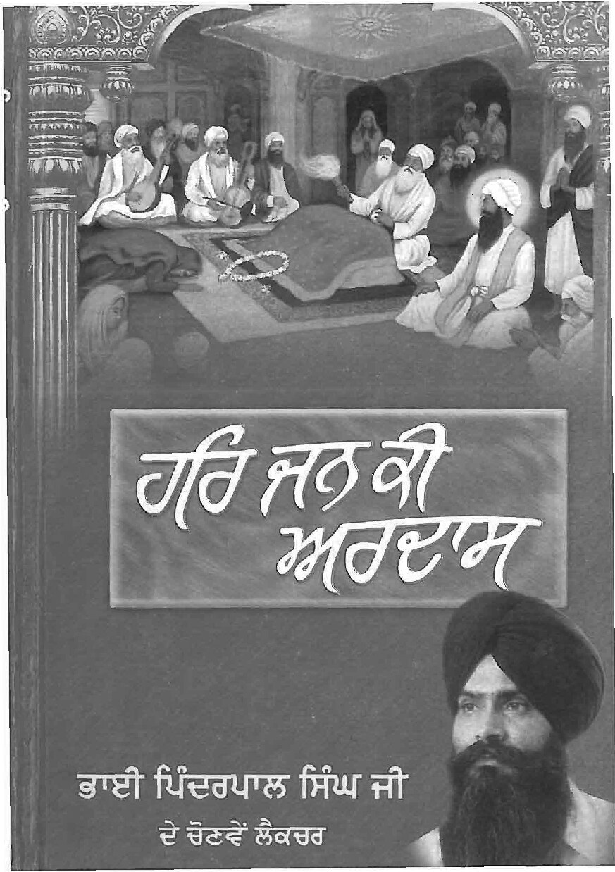 ਹਰ ਜਨ ਕੀ ਅਰਦਾਸ - Har Jan Ki Ardas