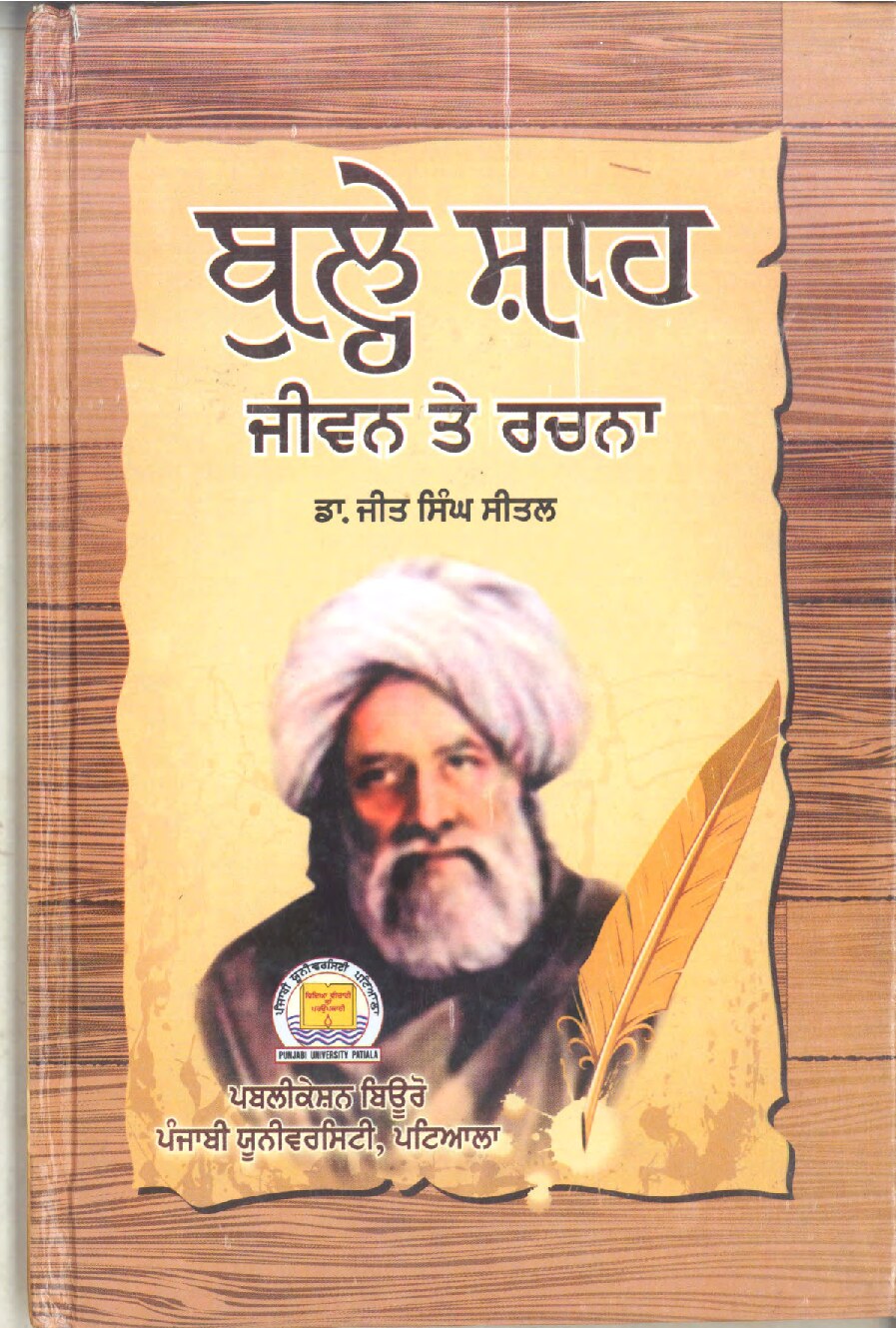 ਬੁੱਲੇ ਸ਼ਾਹ ਜੀਵਨ ਤੇ ਰਚਨਾ  - Bulle Shah