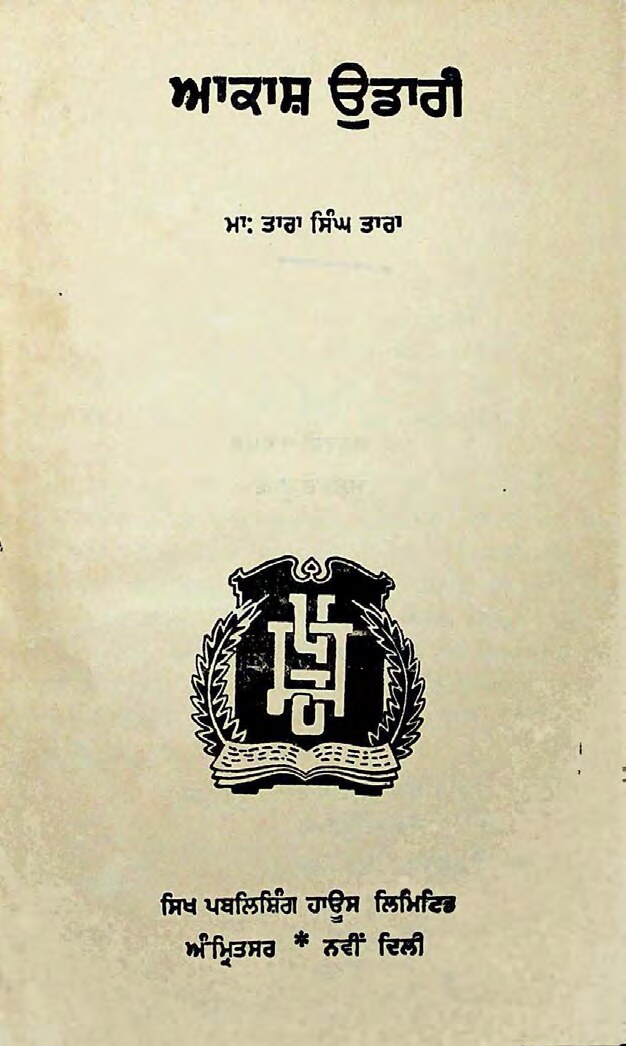 ਆਕਾਸ਼ ਉਡਾਰੀ - Aakash Udaari