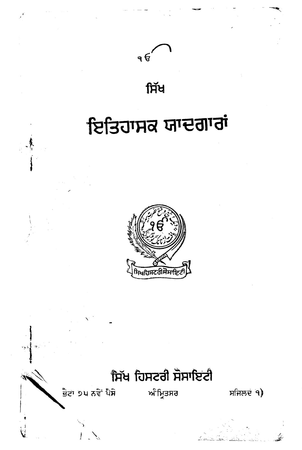 ਇਤਿਹਾਸਕ ਯਾਦਗਾਰਾਂ - Itihaasak Yaadgaran