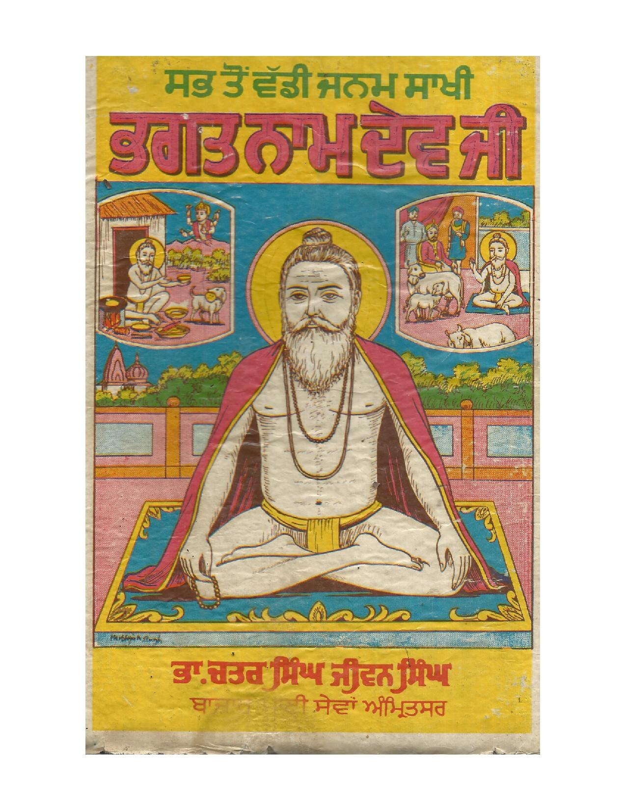 ਭਗਤ ਨਾਮ ਦੇਵ ਜੀ - Bhagat Namdev ji