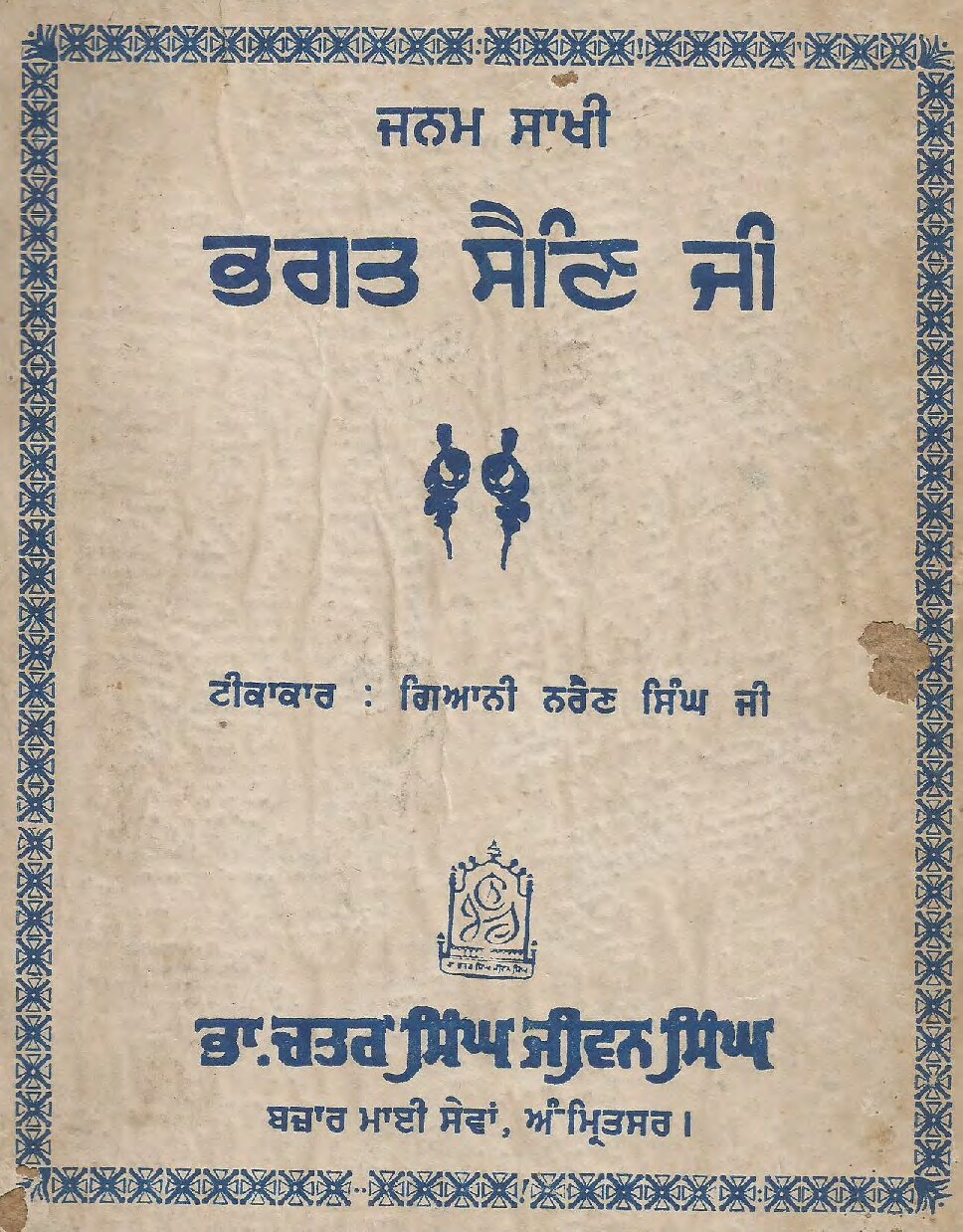 ਭਗਤ ਸੈਣ ਜੀ - Bhagat Sain ji