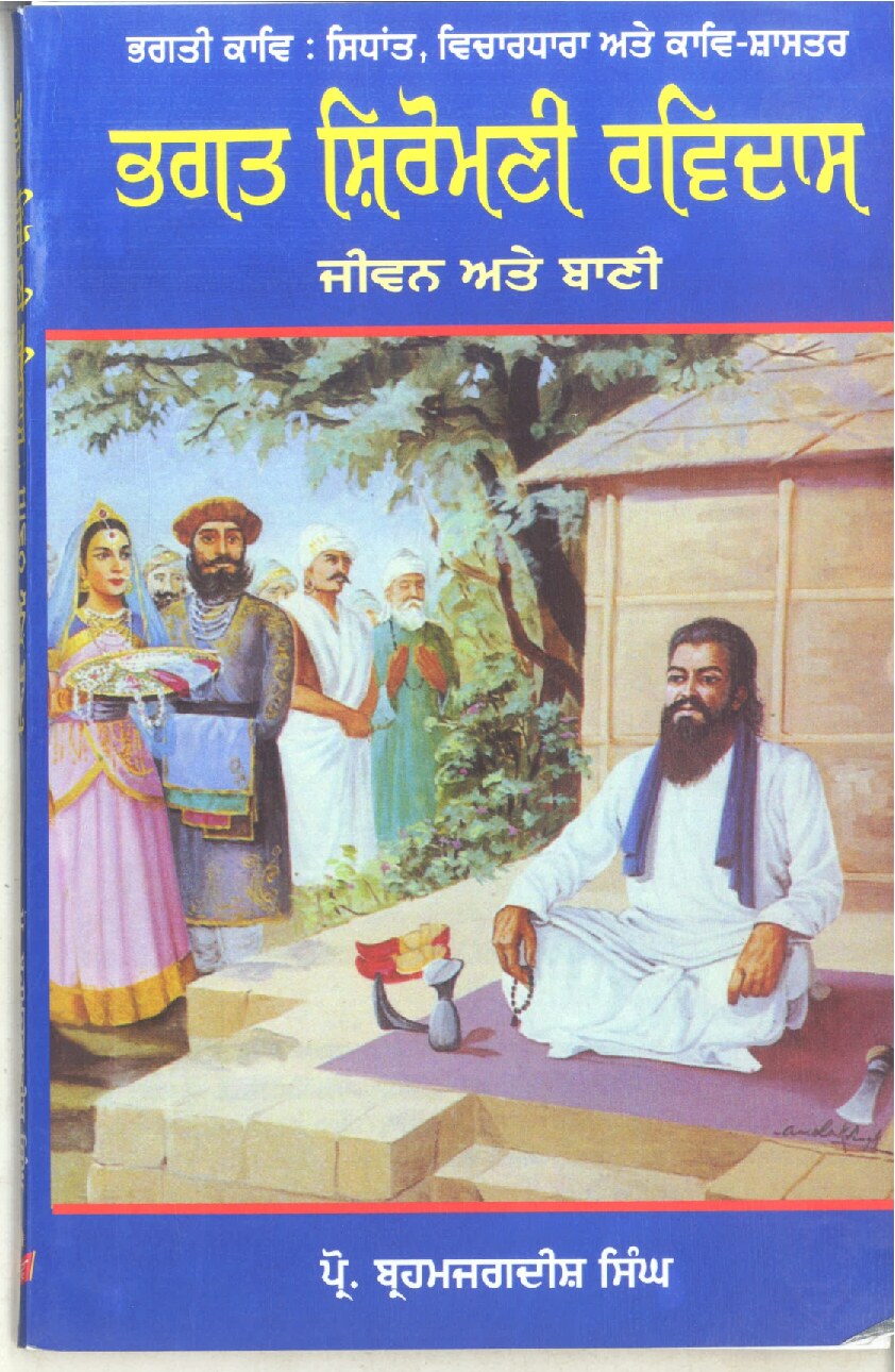 ਭਗਤ ਸ਼ਿਰੋਮਣੀ ਰਵਿਦਾਸ - Bhagat Shiromani Ravidas